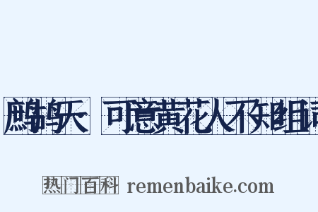 鹧鸪天·可意黄花人不知组词是什么意思的图片